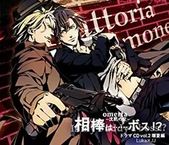 【中古】オメルタ~沈黙の掟~ ドラマCD vol.2 瑠夏編「相棒は……ボス!?」