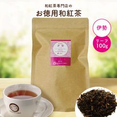 きごころ お徳用 和紅茶 伊勢 リーフ 100g エコパック 紅茶 国産紅茶 お得用 送料無料 日本の紅茶 リーフタイプ 三重産  水出し【和紅茶専門店きごころ公式】