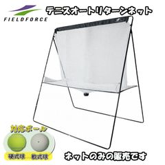 テニスオートリターンネット　FTTM-200ARTAN　フィールドフォース　FIELDFORCE　テニスネット　テニス練習器具　テニストレーニング