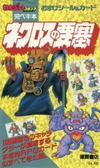 2025年最新】ネクロスの要塞 完ぺき本の人気アイテム - メルカリ