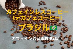 【自家焙煎コーヒー豆】カフェインレス(デカフェ)　ブラジル　150g