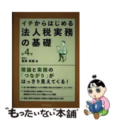 2024年最新】イチからはじめる 法人税実務の基礎の人気アイテム - メルカリ