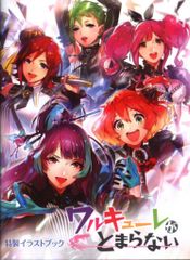 ワルキューレ2ndライブ ワルキューレがとまらない 特製イラストブック