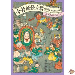 今昔妖怪大鑑 PIE International