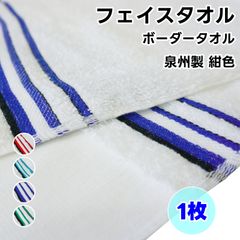 페이스 타월 국경 타월 1장 감색 WKG 일본제 평지 첨부 면 100% 천주제 타월