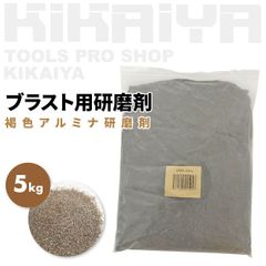 KIKAIYA ブラスト用研磨剤 褐色アルミナ研磨剤 5kg アルミナサンド サンドブラスト サビ落とし 塗装剥がし