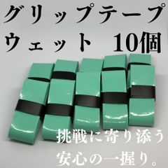 テニス グリップテープ 野球 バット バドミントン ゴルフ ウェット 10 青緑