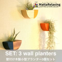 壁付け木製小型プランター 3個セット（取り付け簡単 両面テープ壁取り付け式）新品