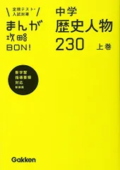 中学歴史人物230 上巻 新装版 まんが攻略BON!