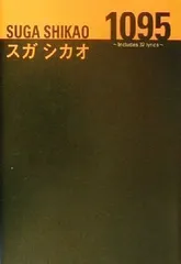 2024年最新】スガシカオ 1095の人気アイテム - メルカリ