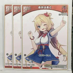 【ホロライブ】赤井はあと　Debut　(hBP03-031）3枚セット ②