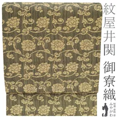 プラチナ箔　高物　帯　花　刺繍　紋屋井関　 御寮織 高物 プラチナ箔 帯 花 刺繍 紋屋井関謹製 御寮織 帯