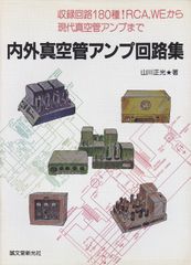 現代真空管アンプ25選 黒川達夫 誠文堂新光社 発行年1998年 - メルカリ