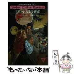 【中古】 さらわれたハート／嘆きの公妃/サンリオ/バーバラ・カートランド 中古】 さらわれたハート／嘆きの公妃/サンリオ/バーバラ