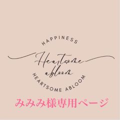 みみみ様専用ページ