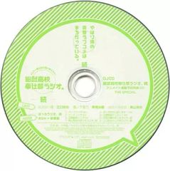 [중고] 애니메이션계 CD [역시 내 청춘 러브 쌀은 틀린다.] DJCD 소부 고교 봉사부 라디오. 계속 애니메이트 연동 예약 특전 CD THE SPECIAL