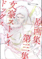 2025年最新】文スト原画集の人気アイテム - メルカリ