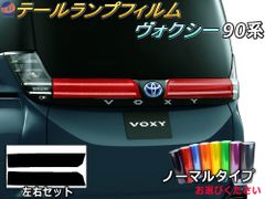 テールランプフィルム (ヴォクシー 90系 Atype) ノーマルタイプ 車種専用 カット済み 左右セット ステッカー シール ウインカー ライト ヴォクシー 90 VOXY トヨタ用 ボクシー