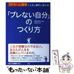 【中古】 「ブレない自分」のつくり方 アドラー心理学で人生が劇的に変わる! / 深沢孝之、造事務所 / ＰＨＰ研究所