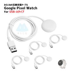 【5個】 Pixel Watch 対応 For USB-A 充電ケーブル 充電コード グーグル ピクセルウォッチ 充電器 USBケーブル 1m