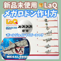 〚070〛新品 ☻ ラキュー 作り方 メガロドン 6種類 ボールジョイント 6ピース付き【知育玩具 ブロック玩具 説明書 恐竜】