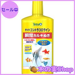 【大安売り】テトラ (Tetra) コントラコロライン 500ミリリットル 瞬間カルキ抜き ミネラル補給で健康維持 重金属無害化 水質調整剤 アクアリウム 熱帯魚 海水魚 金魚 メダカ カルキ抜き