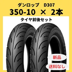 ダンロップ　3.50-10 前後セット 182184-721580.jpg