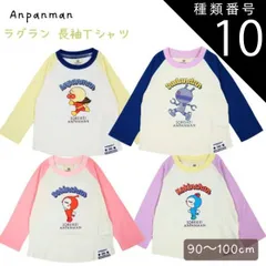 種類10：アンパンマン/100 アンパンマン 春物 天竺素材 ４キャラ ラグラン 長袖Ｔシャツ PA3435　　90-100cm