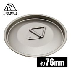 TITAN MANIA チタンマニア カップ 蓋 76mm チタン製 リッド チタンマグカップ ポット ソロキャンプ アウトドア 超軽量 頑丈 キャンプ用品