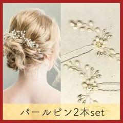 パールピン 2本セット 髪飾り ヘアアクセ リーフ 花 結婚式 留袖