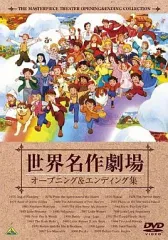 【中古】アニメDVD 世界名作劇場 オープニング＆エンディング集