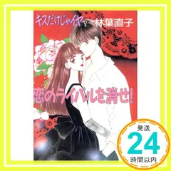 期間限定お値下げ！早い者勝ち！　キスだけじゃイヤ　全１２巻　林葉直子 メルカリ