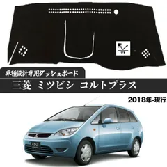 三菱 ミツビシ コルトプラス  専用設計 日焼け防止 遮熱 対策 防止 ダッシュマットのサムネイル