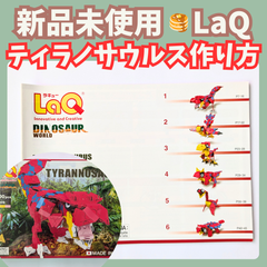 〚082〛新品 ☻ LaQ 作り方冊子 ティラノサウルス 6種類 上級レベル【ラキュー 知育玩具 ブロック玩具 説明書 恐竜】