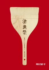 【電気グルーヴ】サイン入り塗糞刷毛・おまけ付き(ライヴグッズ) 電気グルーヴ25周年記念ツアー “塗糞祭”ツアーグッズ公開