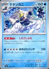 【中古】ポケモンカードゲーム 024/102[U]：ケケンカニのサムネイル