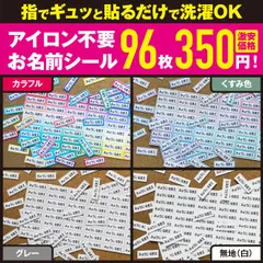 【96枚で350円】 ノンアイロン コットン お名前 シール