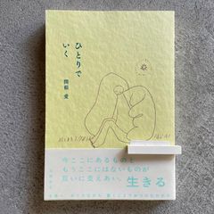 【新刊】 ひとりでいく ( 旅行記 ) ｜ 関根 愛