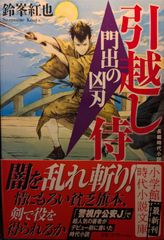 引越し侍 門出の凶刃 (小学館文庫 Jす 03-1)
鈴峯 紅也  | 2024/4/5