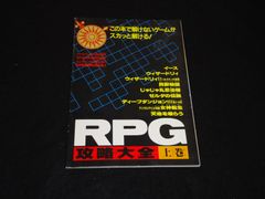 RPG攻略大全 上巻 ファミリーコンピュータマガジンNo.20特別付録