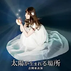 太陽が生まれる場所 〈初回生産限定盤〉 (PSP『薄桜鬼 幕末無双録』ED)