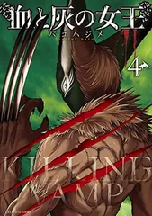 【中古】血と灰の女王 (4) (裏少年サンデーコミックス)