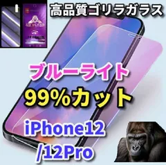 最強コスパ  目の疲れを軽減☆iPhone12/12Pro iPhone12mini iPhone12ProMax☆【目に優しい】高品質ゴリラガラス　飛散防止 高硬度9H ブルーライト99％カットガラスフィルム
