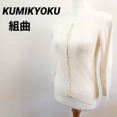 KUMIKYOKU　クミキョク　長袖カーディガン　ホワイト