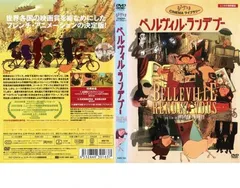 Amazon.co.jp: ベルヴィル・ランデブー [レンタル落ち] : DVD