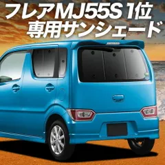 【吸盤＋3個】 フレア MJ55S サンシェード カーテン 車中泊 グッズ リア FLAIR 車用カーテン カーフィルム カーシェード サイド セット フロント 日除け 専用