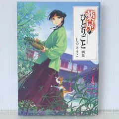 薬屋のひとりごと 画集付き