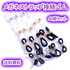メガネチェーン ゴムパーツ メガネストラップ 接続ゴム 40個セット シリコン