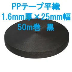 PPテープ平織 1.6mm厚×25mm幅  50m巻  黒のサムネイル