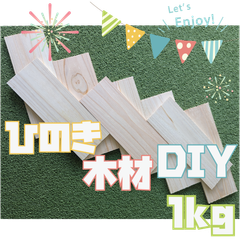 大特価！ひのきの薄板の端材の詰め合わせ！1kg　木材・ペット・かじり防止・薪・焚き火・DIY・工作・木工